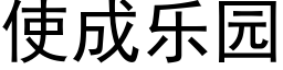 使成樂園 (黑體矢量字庫)