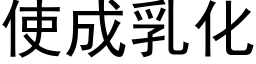 使成乳化 (黑體矢量字庫)