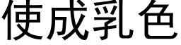 使成乳色 (黑體矢量字庫)