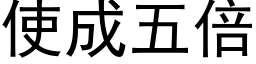 使成五倍 (黑体矢量字库)