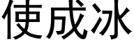 使成冰 (黑体矢量字库)