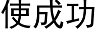 使成功 (黑體矢量字庫)