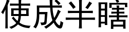 使成半瞎 (黑体矢量字库)