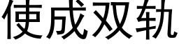 使成雙軌 (黑體矢量字庫)