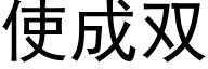 使成雙 (黑體矢量字庫)