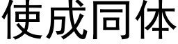 使成同体 (黑体矢量字库)