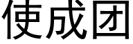 使成团 (黑体矢量字库)