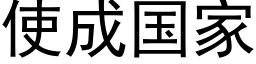 使成國家 (黑體矢量字庫)