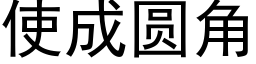 使成圓角 (黑體矢量字庫)