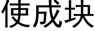 使成塊 (黑體矢量字庫)