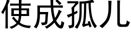 使成孤兒 (黑體矢量字庫)