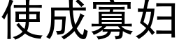 使成寡婦 (黑體矢量字庫)