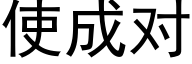 使成对 (黑体矢量字库)