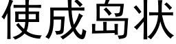 使成島狀 (黑體矢量字庫)