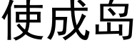 使成岛 (黑体矢量字库)