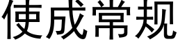 使成常規 (黑體矢量字庫)