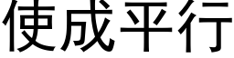 使成平行 (黑體矢量字庫)