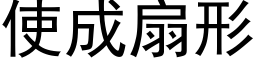 使成扇形 (黑體矢量字庫)