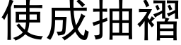 使成抽褶 (黑體矢量字庫)