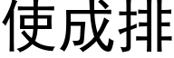 使成排 (黑體矢量字庫)