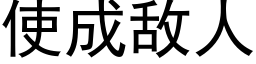 使成敵人 (黑體矢量字庫)