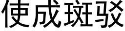 使成斑駁 (黑體矢量字庫)