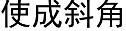 使成斜角 (黑體矢量字庫)