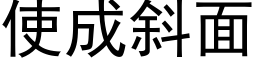 使成斜面 (黑體矢量字庫)