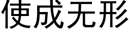 使成無形 (黑體矢量字庫)