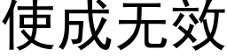 使成無效 (黑體矢量字庫)