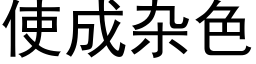 使成雜色 (黑體矢量字庫)