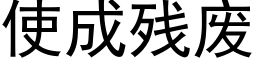 使成殘廢 (黑體矢量字庫)