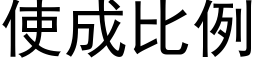 使成比例 (黑体矢量字库)