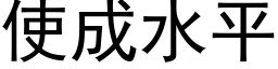 使成水平 (黑體矢量字庫)