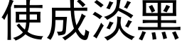 使成淡黑 (黑體矢量字庫)