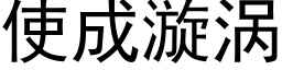 使成漩渦 (黑體矢量字庫)