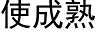 使成熟 (黑體矢量字庫)