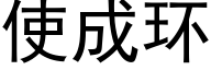 使成環 (黑體矢量字庫)