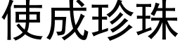 使成珍珠 (黑體矢量字庫)