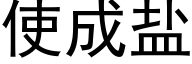 使成盐 (黑体矢量字库)