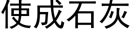 使成石灰 (黑體矢量字庫)