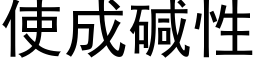 使成碱性 (黑体矢量字库)