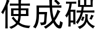 使成碳 (黑體矢量字庫)