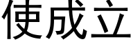 使成立 (黑體矢量字庫)