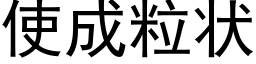 使成粒狀 (黑體矢量字庫)