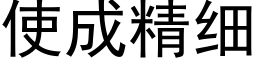 使成精細 (黑體矢量字庫)