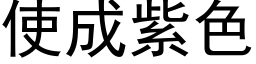 使成紫色 (黑體矢量字庫)