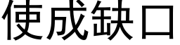 使成缺口 (黑体矢量字库)