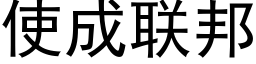 使成聯邦 (黑體矢量字庫)