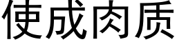 使成肉質 (黑體矢量字庫)